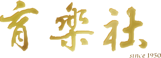 育樂社 Since 1950